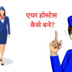 air hostess kaise bane in hindi