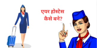 air hostess kaise bane in hindi